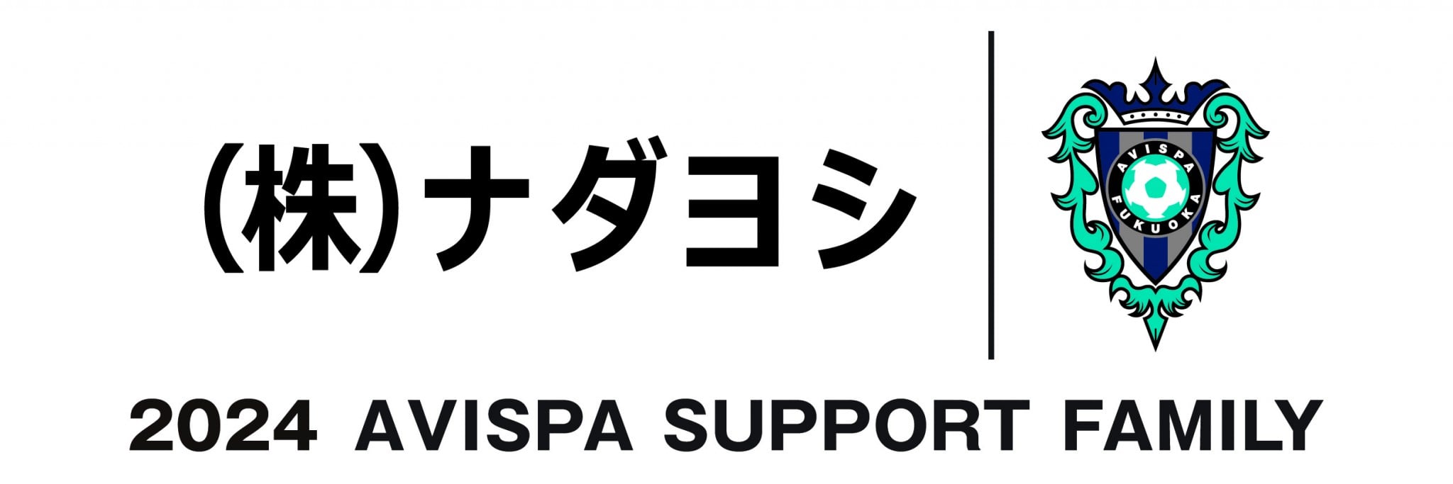 ナダヨシはアビスパ福岡を応援しています！